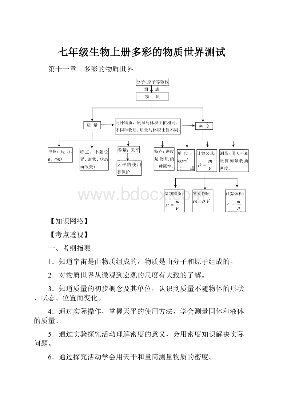 七年级生物上册多彩的物质世界测试.docx