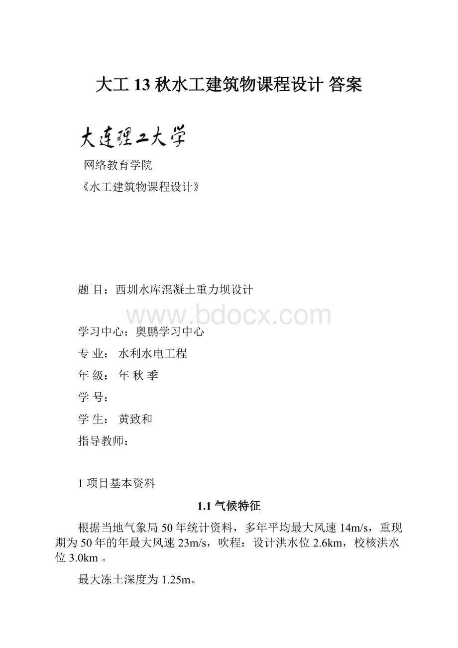 大工13秋水工建筑物课程设计答案.docx