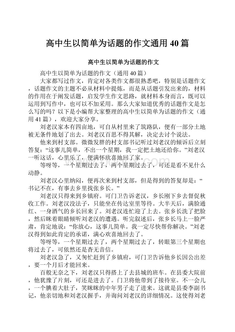 高中生以简单为话题的作文通用40篇.docx_第1页