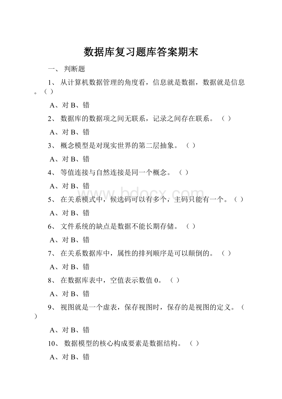 数据库复习题库答案期末.docx_第1页