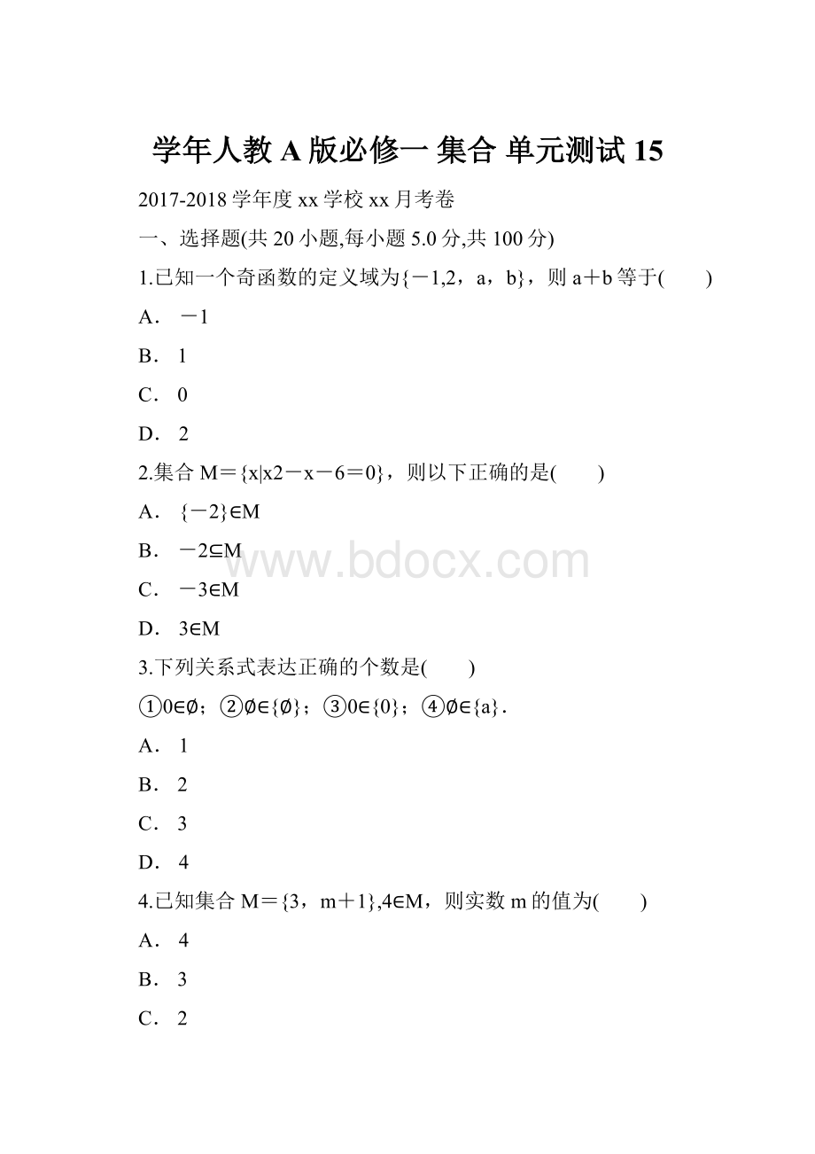 学年人教A版必修一 集合 单元测试15.docx