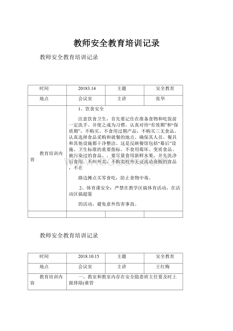 教师安全教育培训记录.docx_第1页