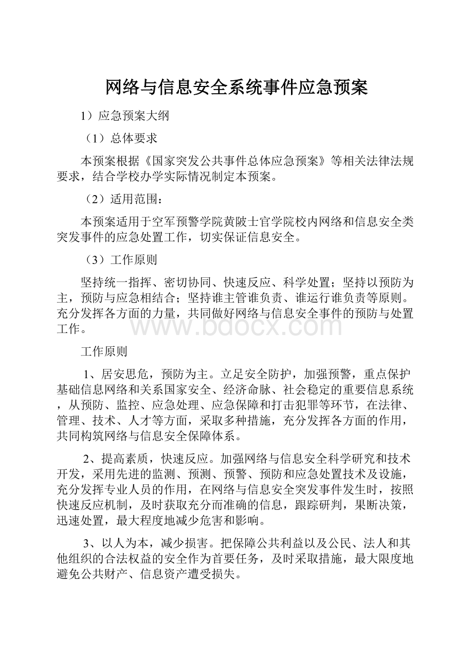 网络与信息安全系统事件应急预案.docx