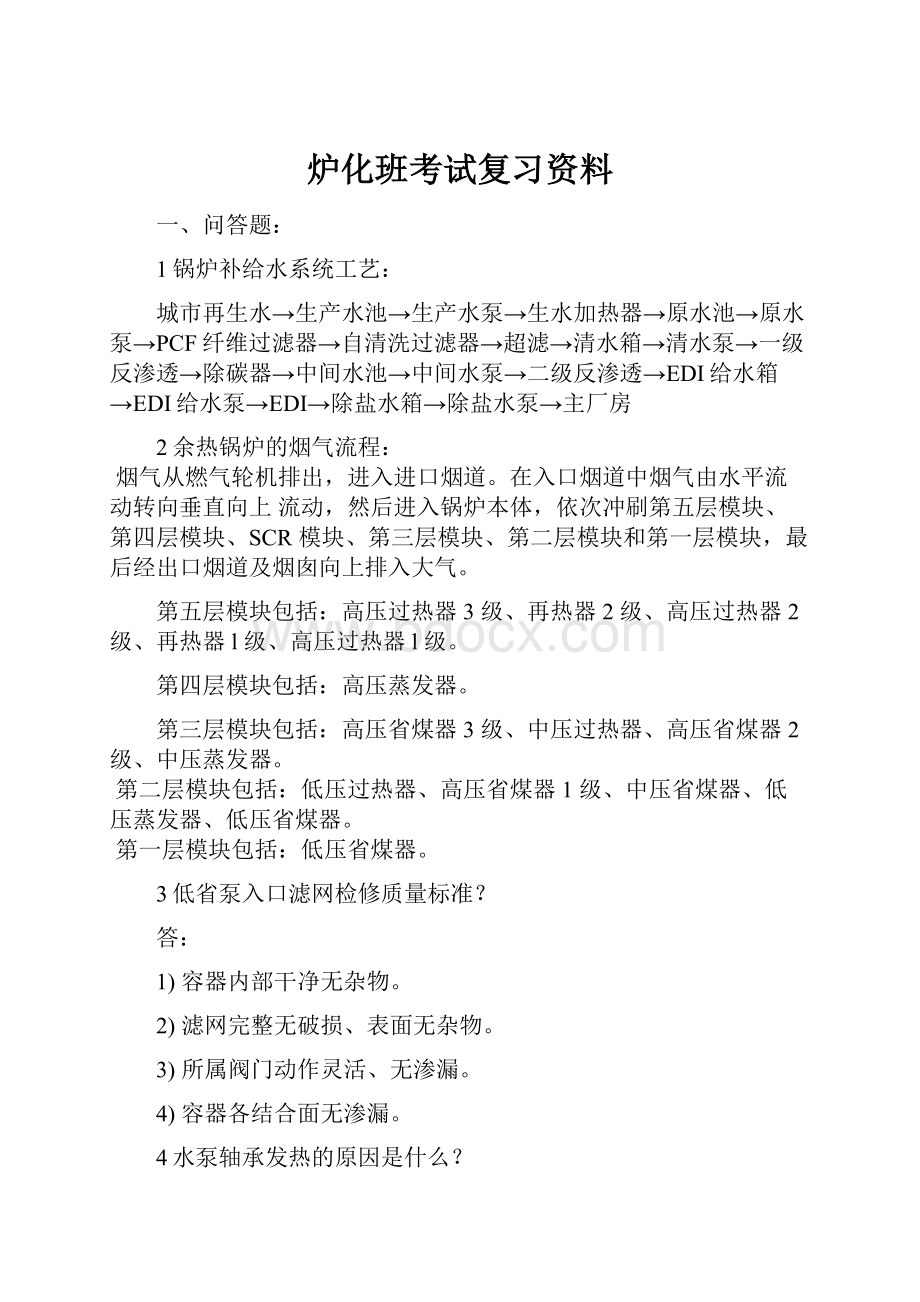 炉化班考试复习资料.docx