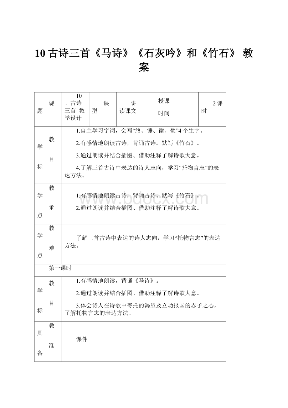 10古诗三首《马诗》《石灰吟》和《竹石》教案.docx_第1页