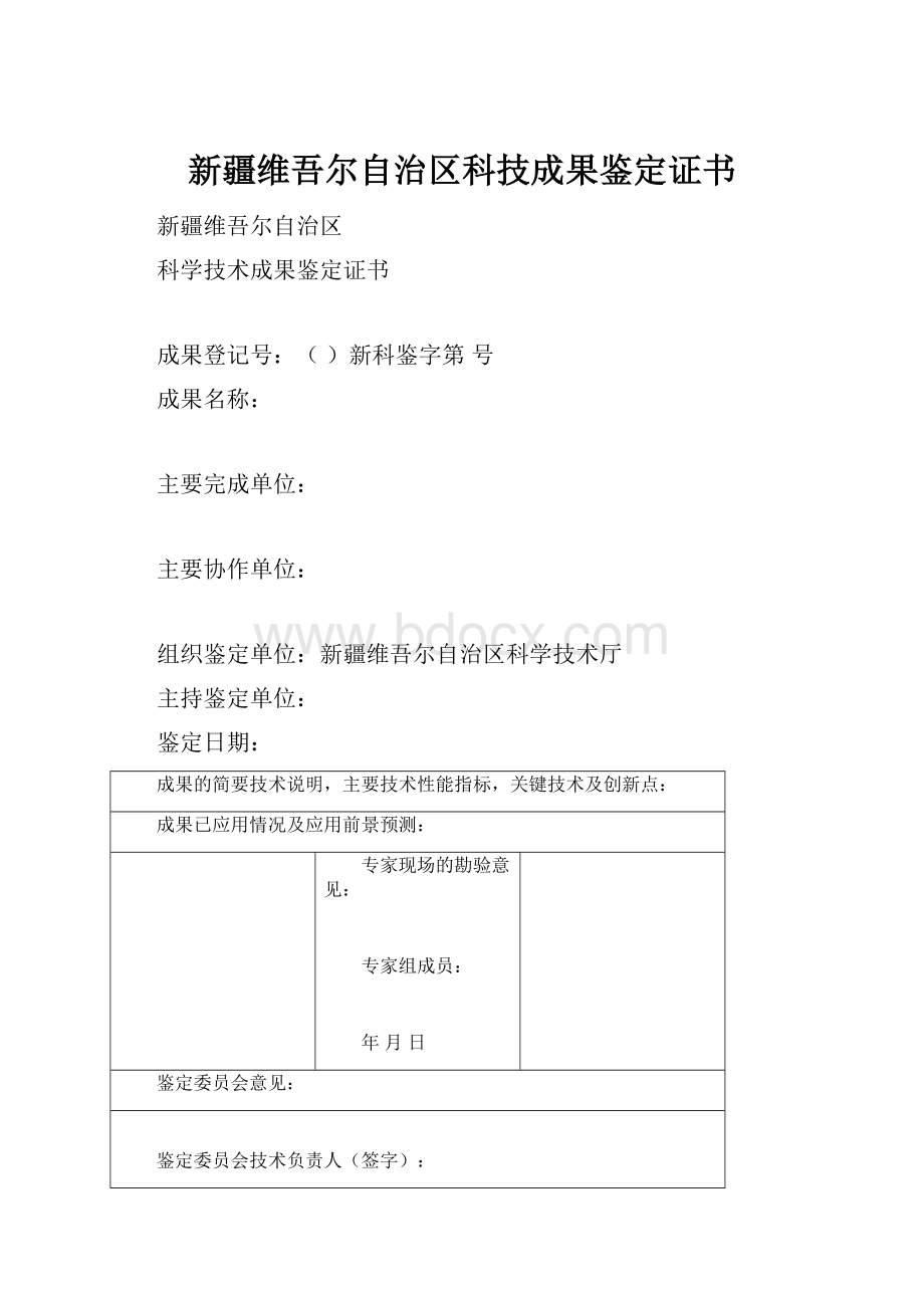 新疆维吾尔自治区科技成果鉴定证书.docx