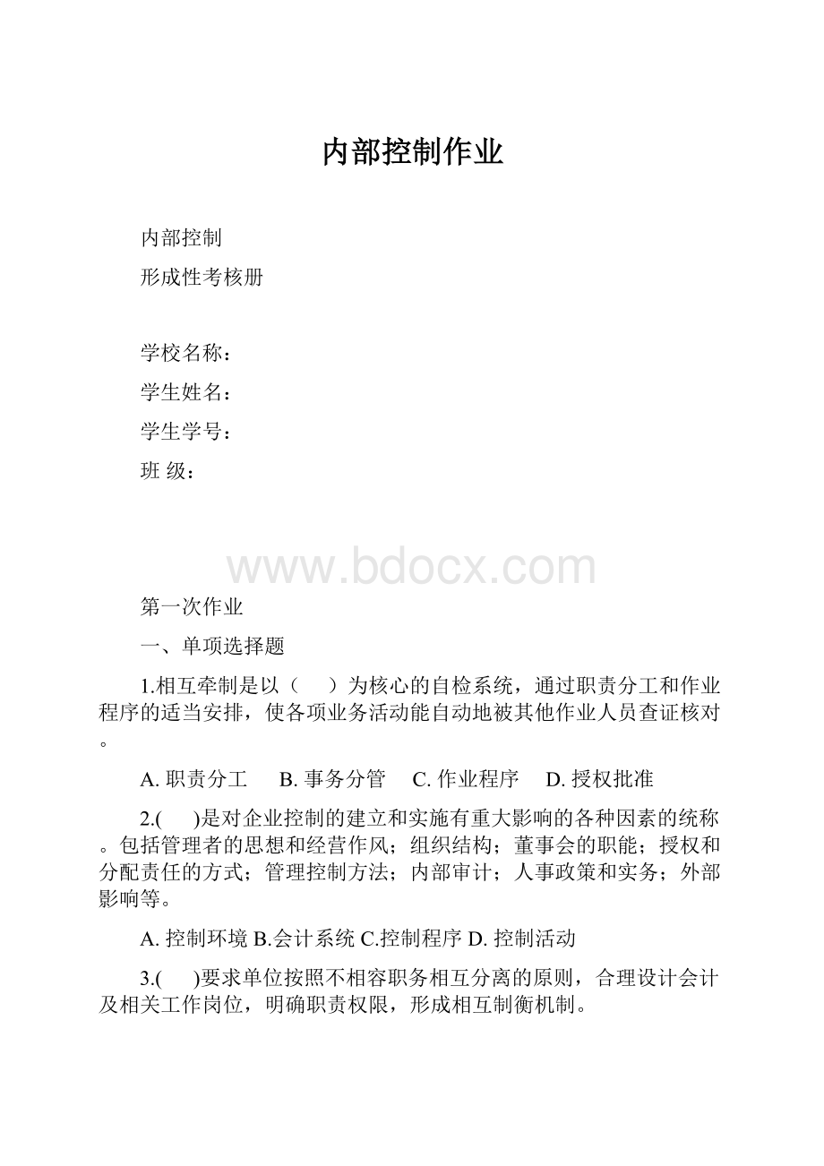 内部控制作业.docx_第1页