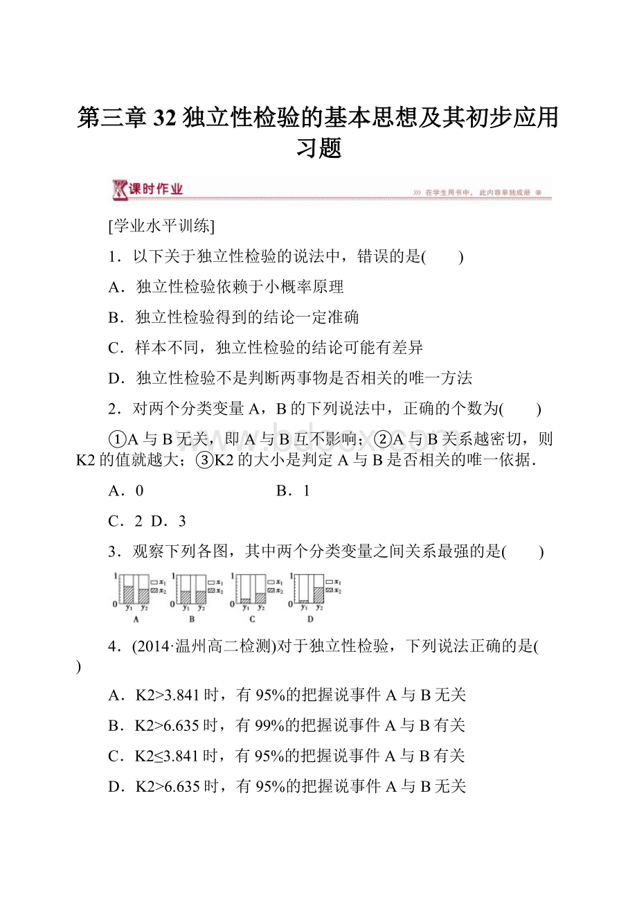 第三章32独立性检验的基本思想及其初步应用习题.docx_第1页