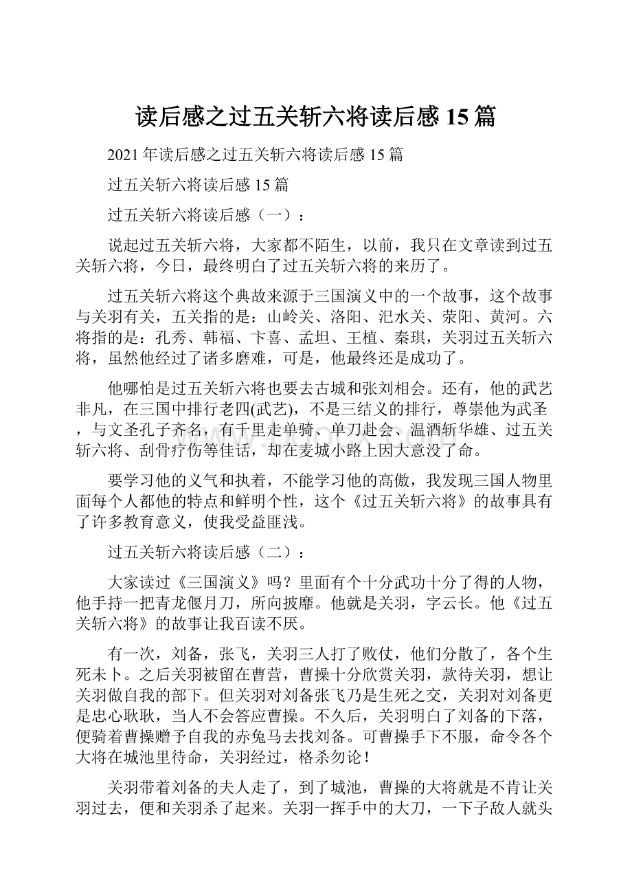 读后感之过五关斩六将读后感15篇.docx