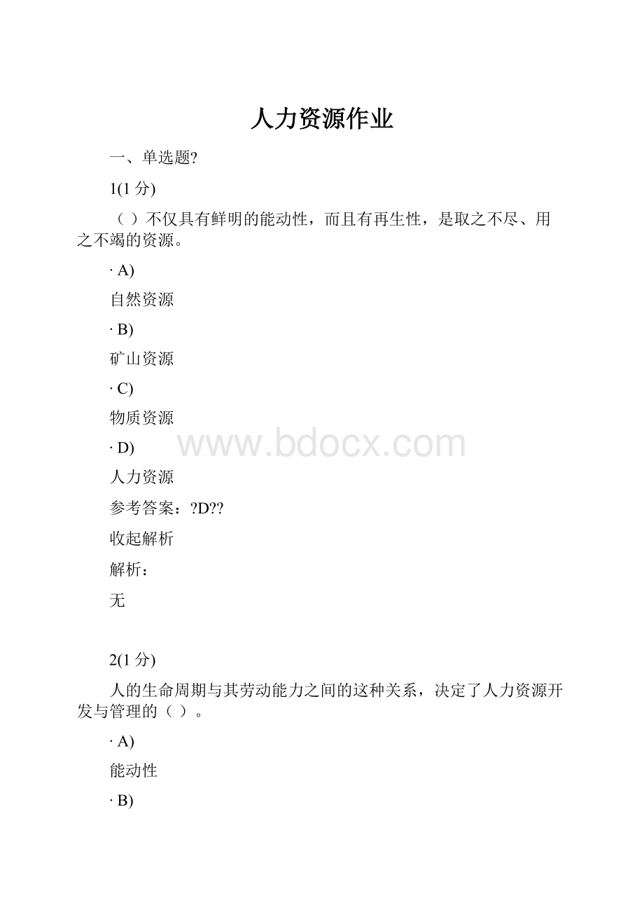 人力资源作业.docx