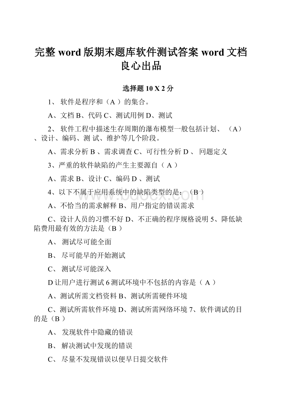 完整word版期末题库软件测试答案word文档良心出品.docx