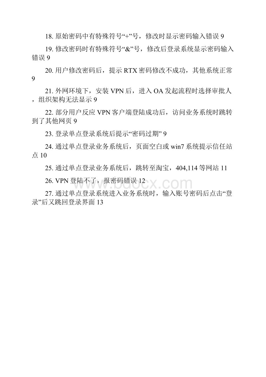 VPN及密码修改常见问题0222.docx_第2页