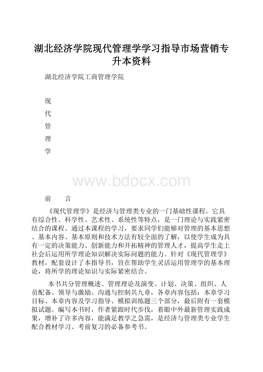 湖北经济学院现代管理学学习指导市场营销专升本资料.docx