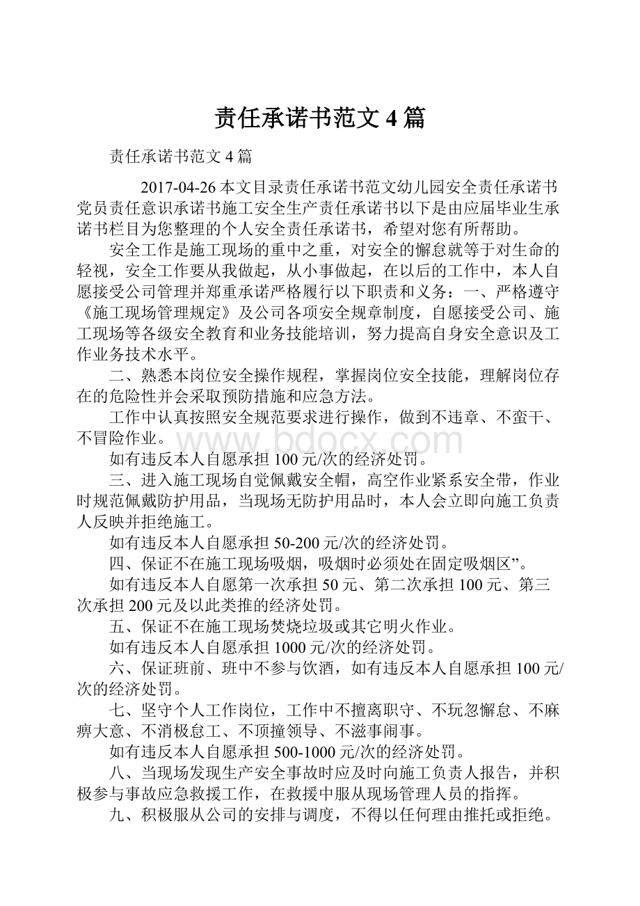 责任承诺书范文4篇.docx_第1页