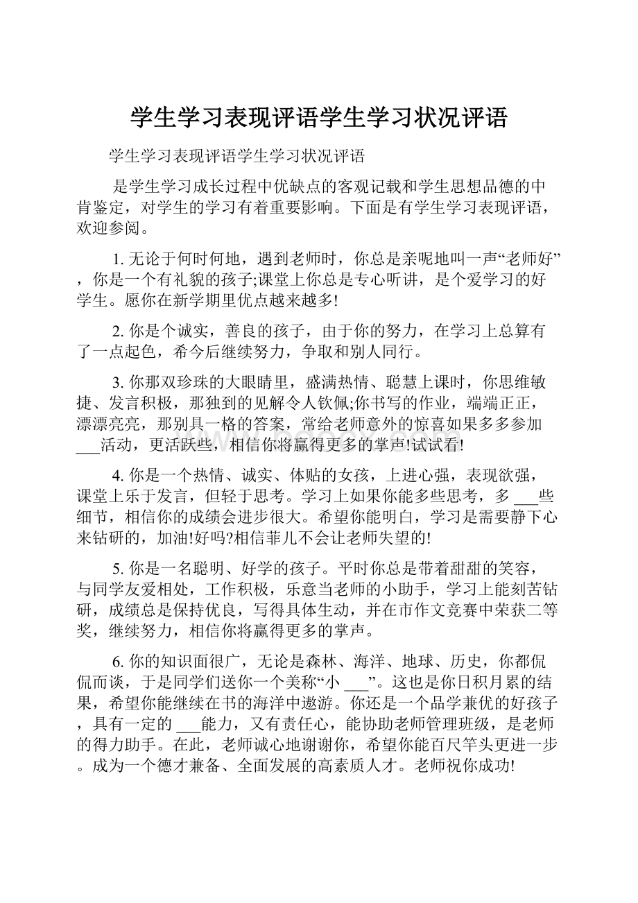 学生学习表现评语学生学习状况评语.docx