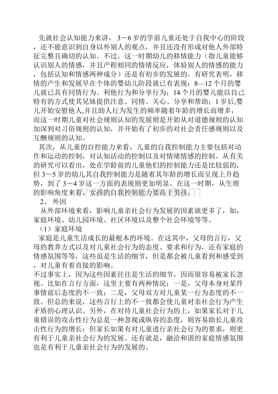 第四节 学前儿童的社会行为教案.docx_第2页