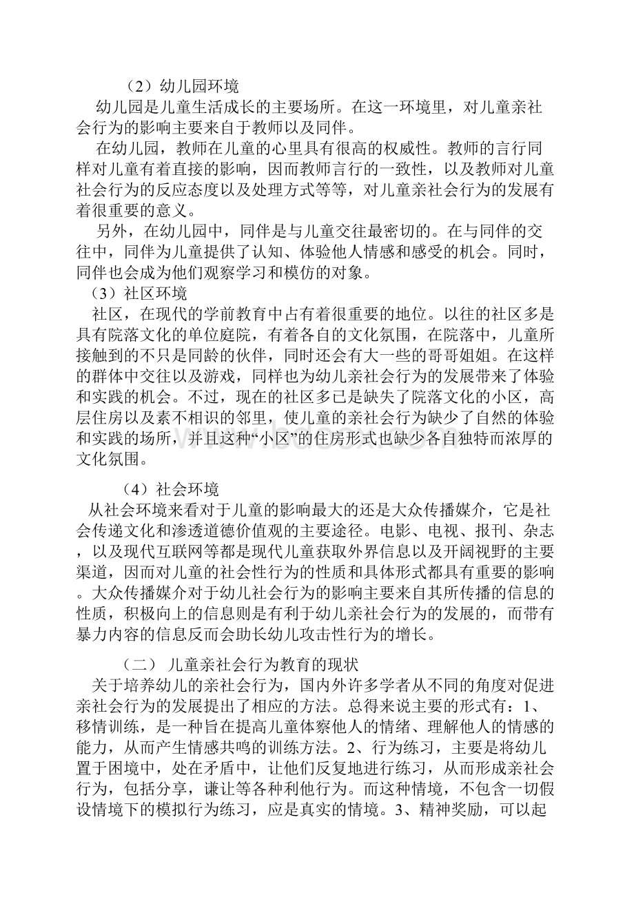 第四节 学前儿童的社会行为教案.docx_第3页