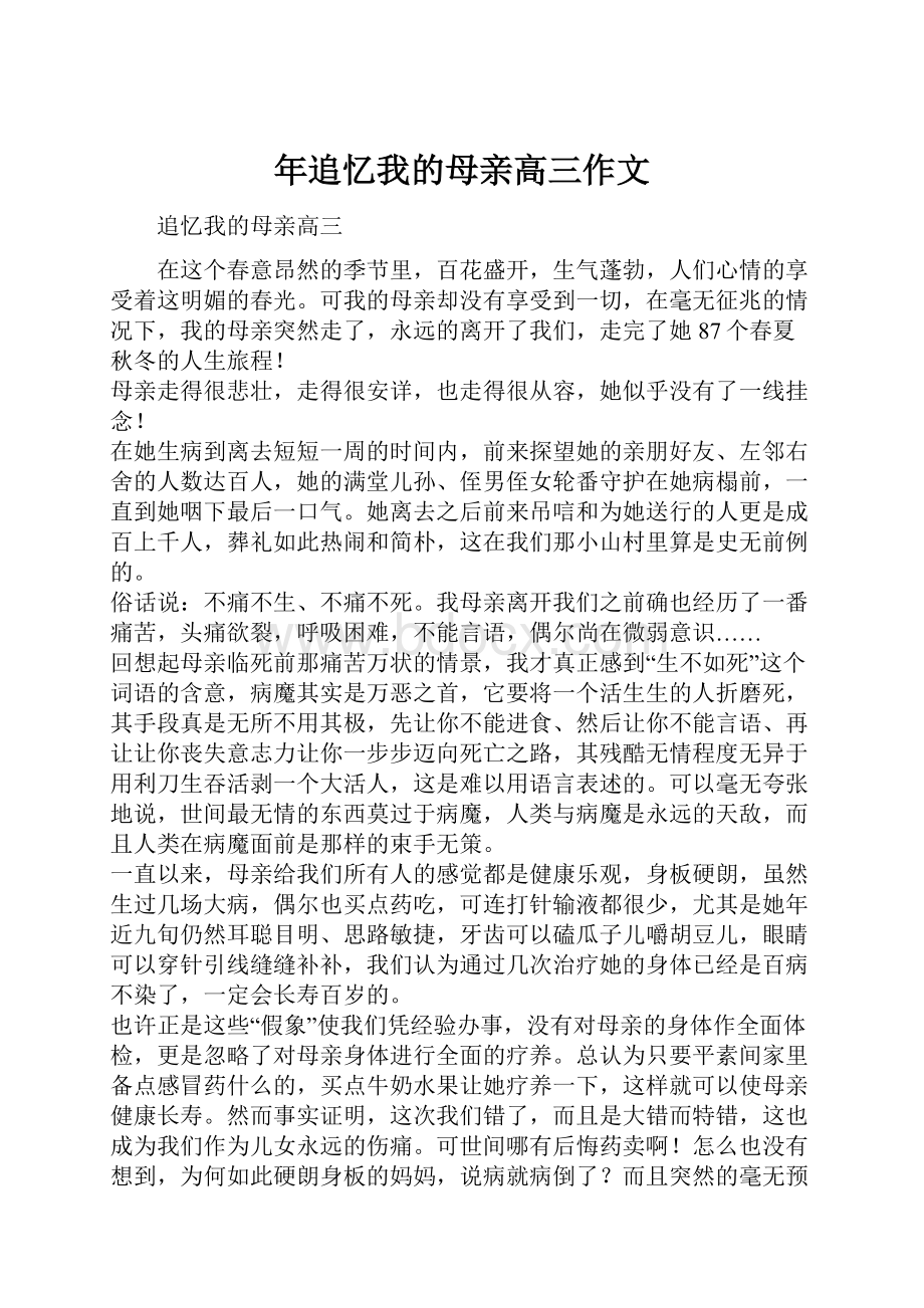 年追忆我的母亲高三作文.docx