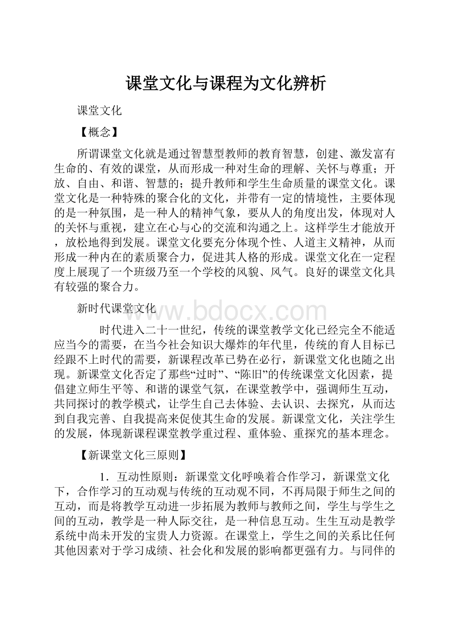 课堂文化与课程为文化辨析.docx