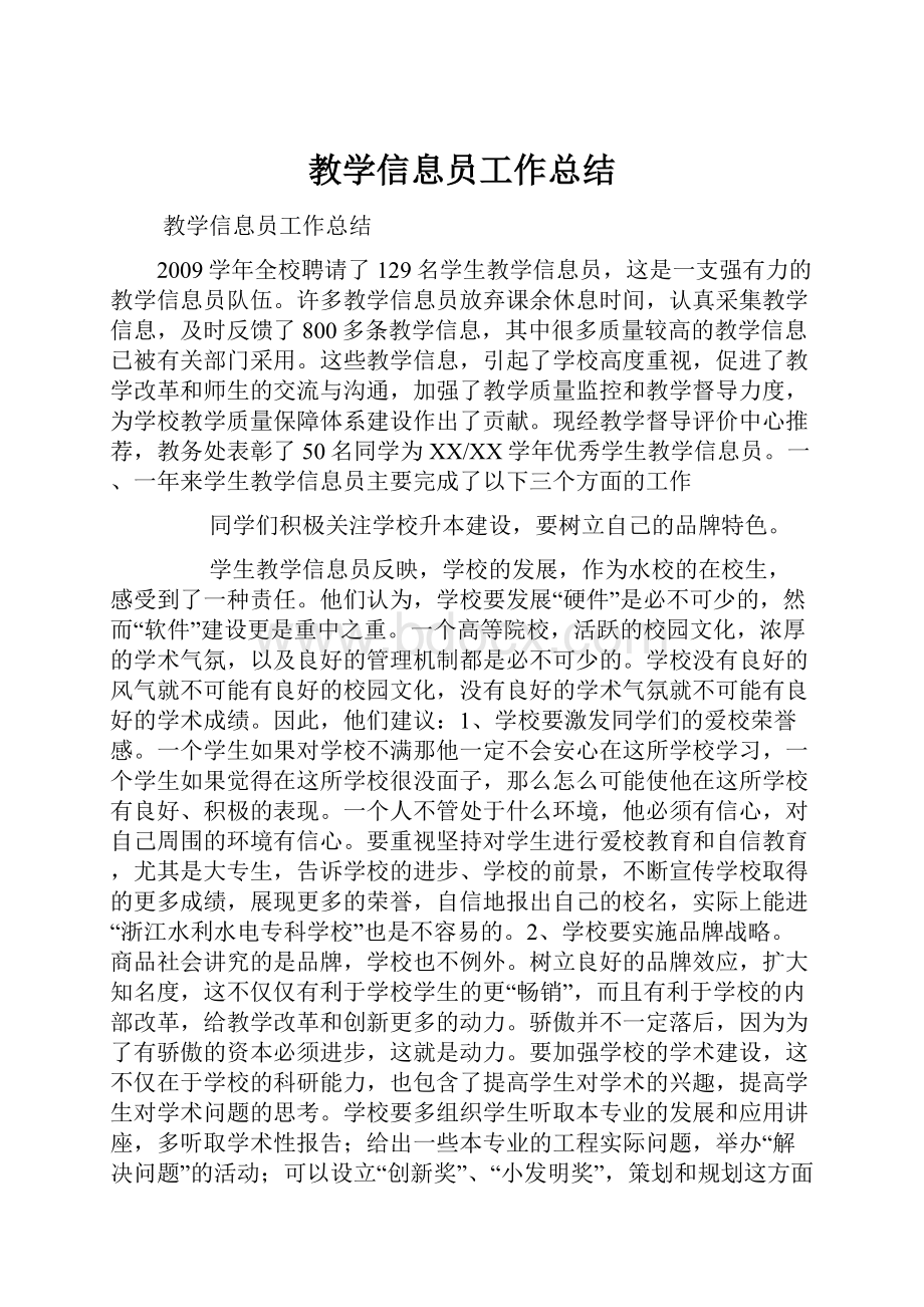 教学信息员工作总结.docx