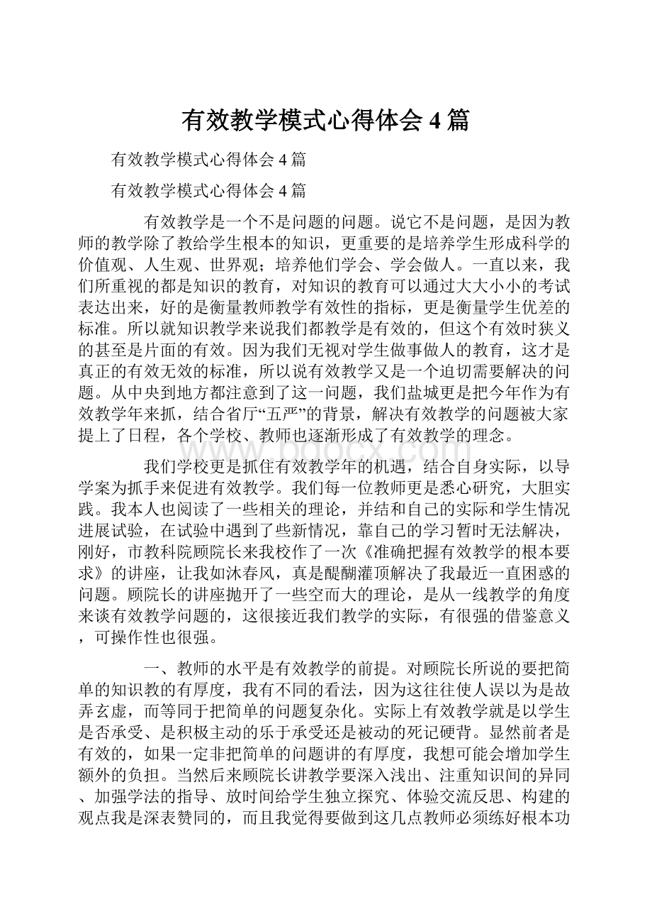 有效教学模式心得体会4篇.docx