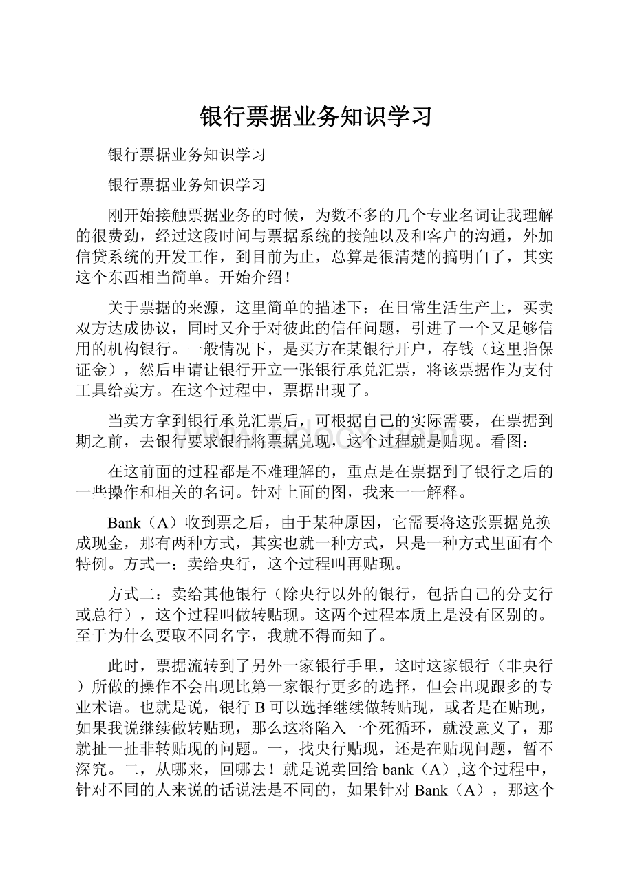 银行票据业务知识学习.docx