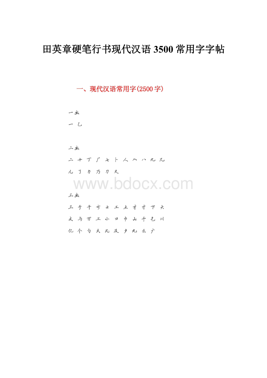 田英章硬笔行书现代汉语3500常用字字帖.docx