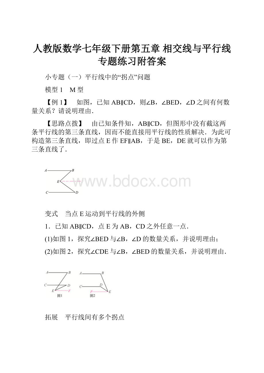 人教版数学七年级下册第五章 相交线与平行线专题练习附答案.docx