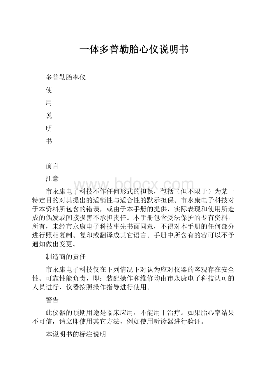 一体多普勒胎心仪说明书.docx_第1页