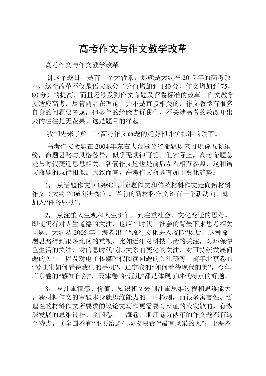 高考作文与作文教学改革.docx_第1页