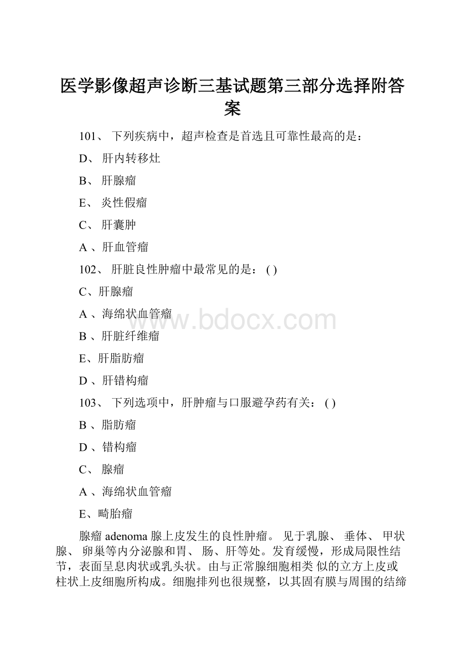 医学影像超声诊断三基试题第三部分选择附答案.docx_第1页