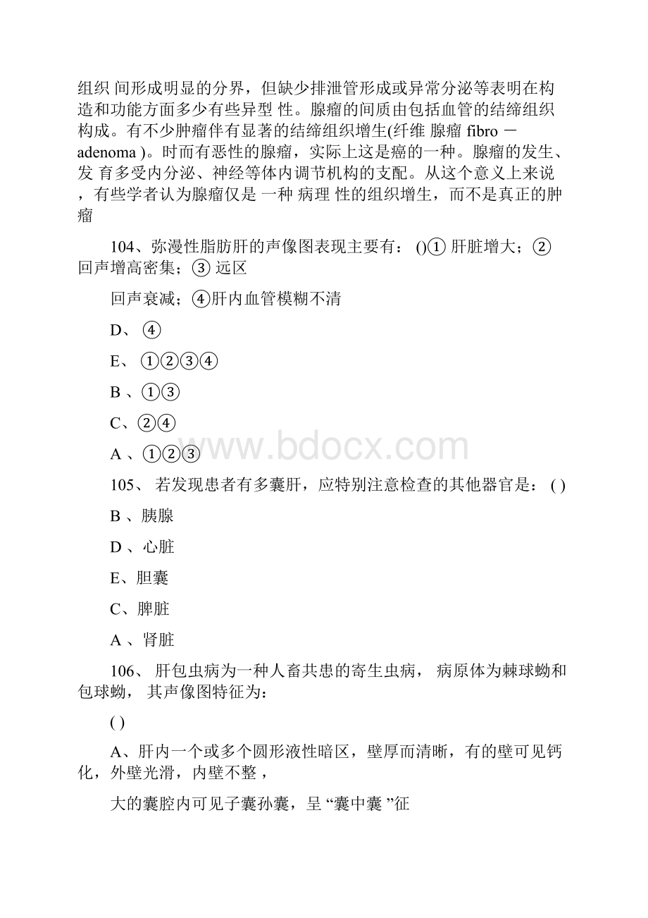 医学影像超声诊断三基试题第三部分选择附答案.docx_第2页