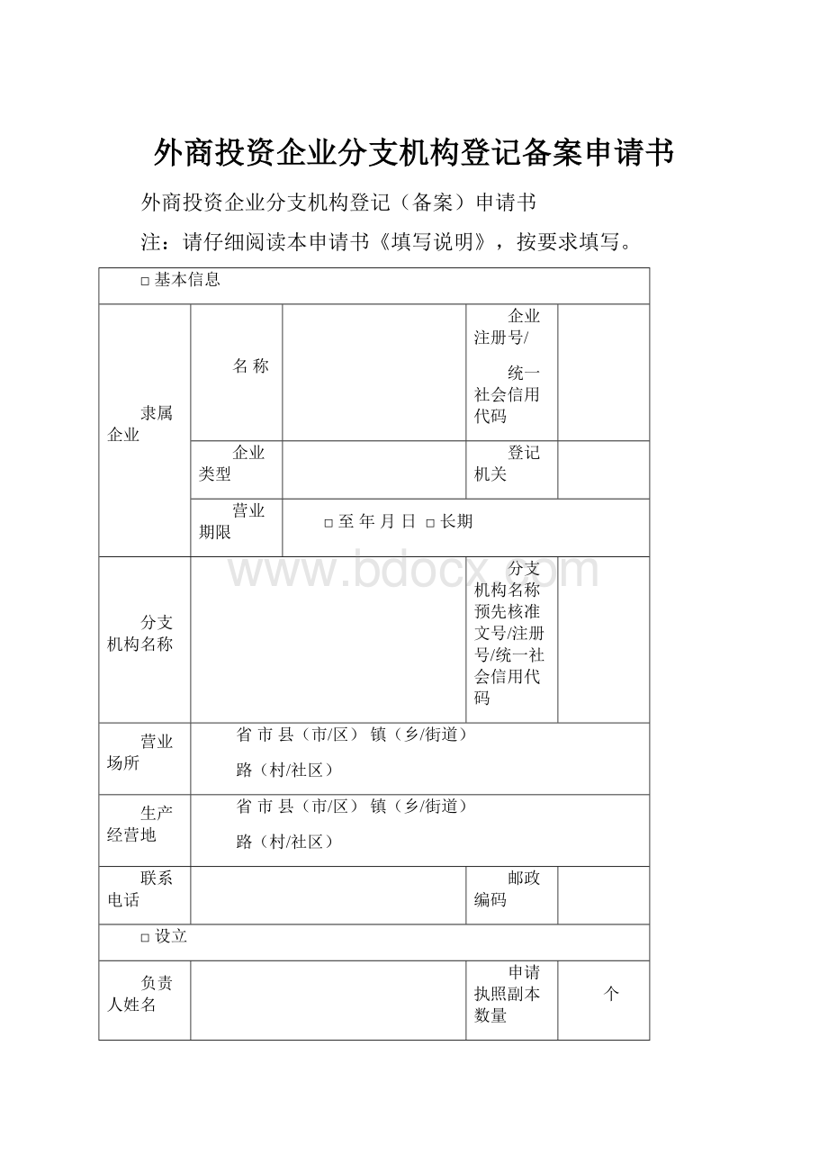 外商投资企业分支机构登记备案申请书.docx