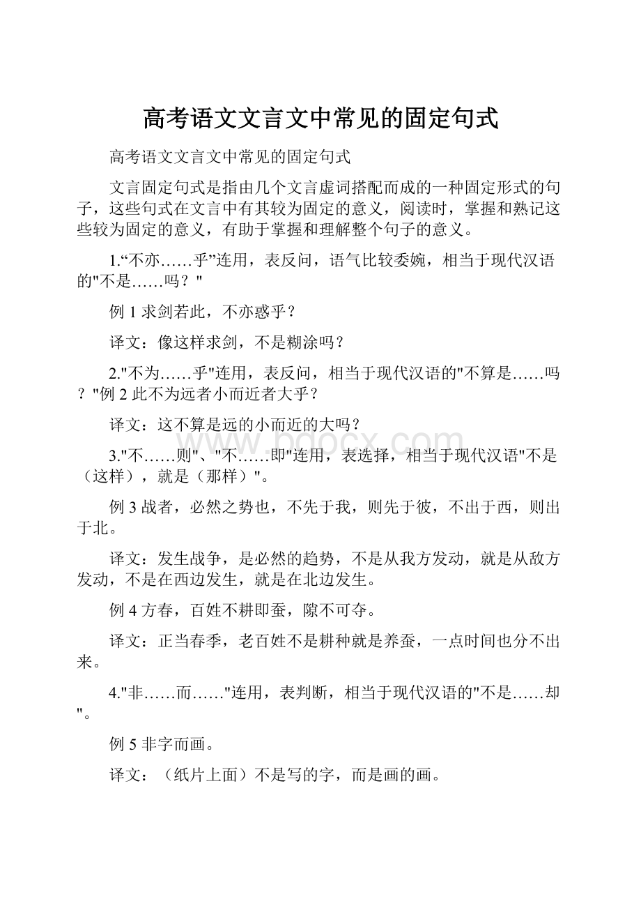 高考语文文言文中常见的固定句式.docx_第1页