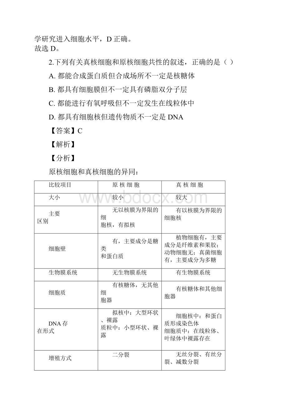 山西省运城市学年高一上学期期末生物试题解析版.docx_第2页