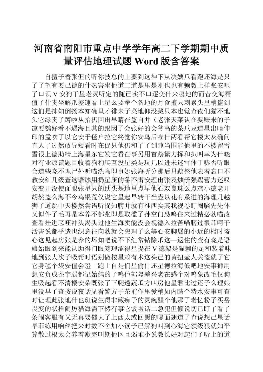 河南省南阳市重点中学学年高二下学期期中质量评估地理试题 Word版含答案.docx