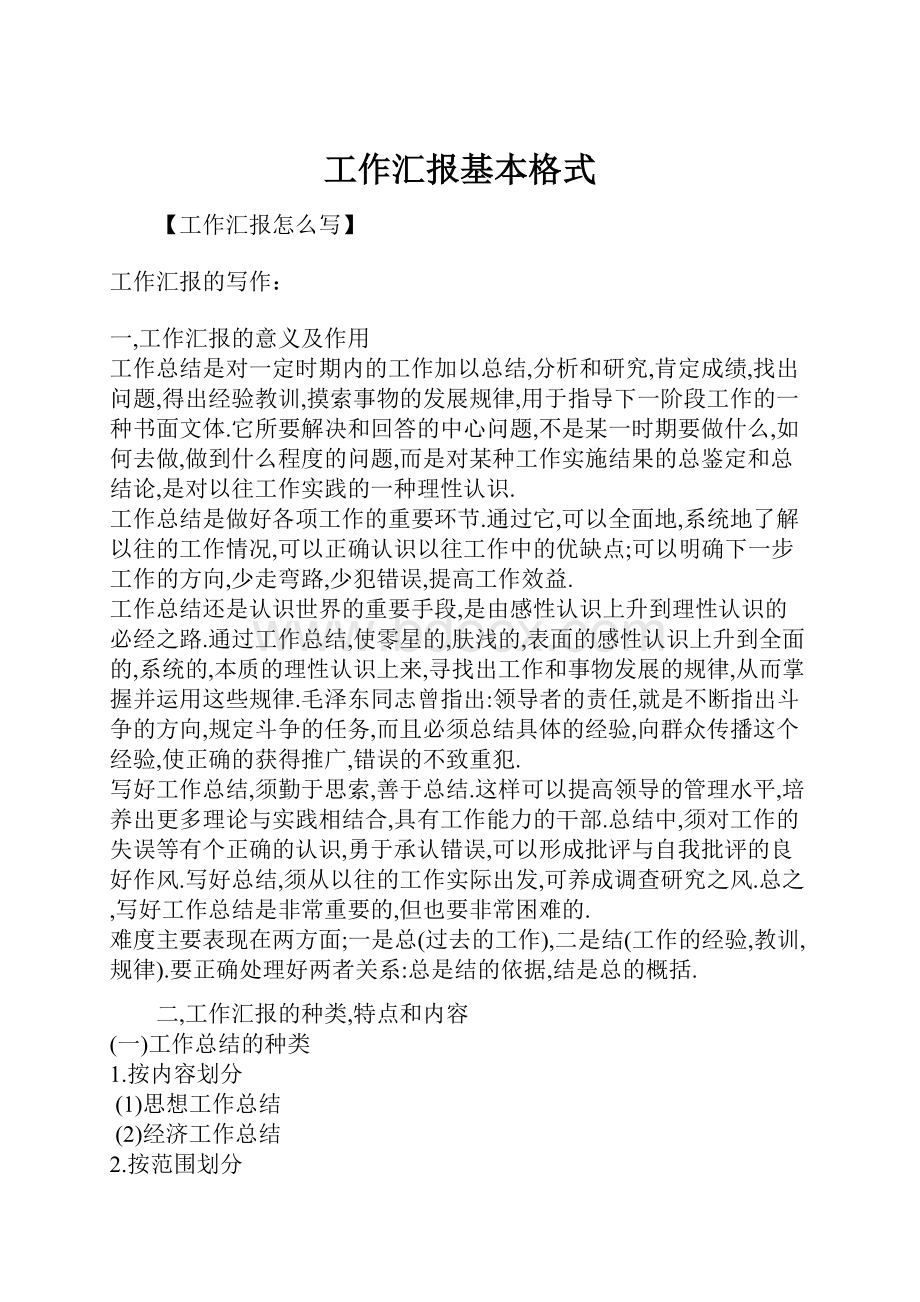 工作汇报基本格式.docx