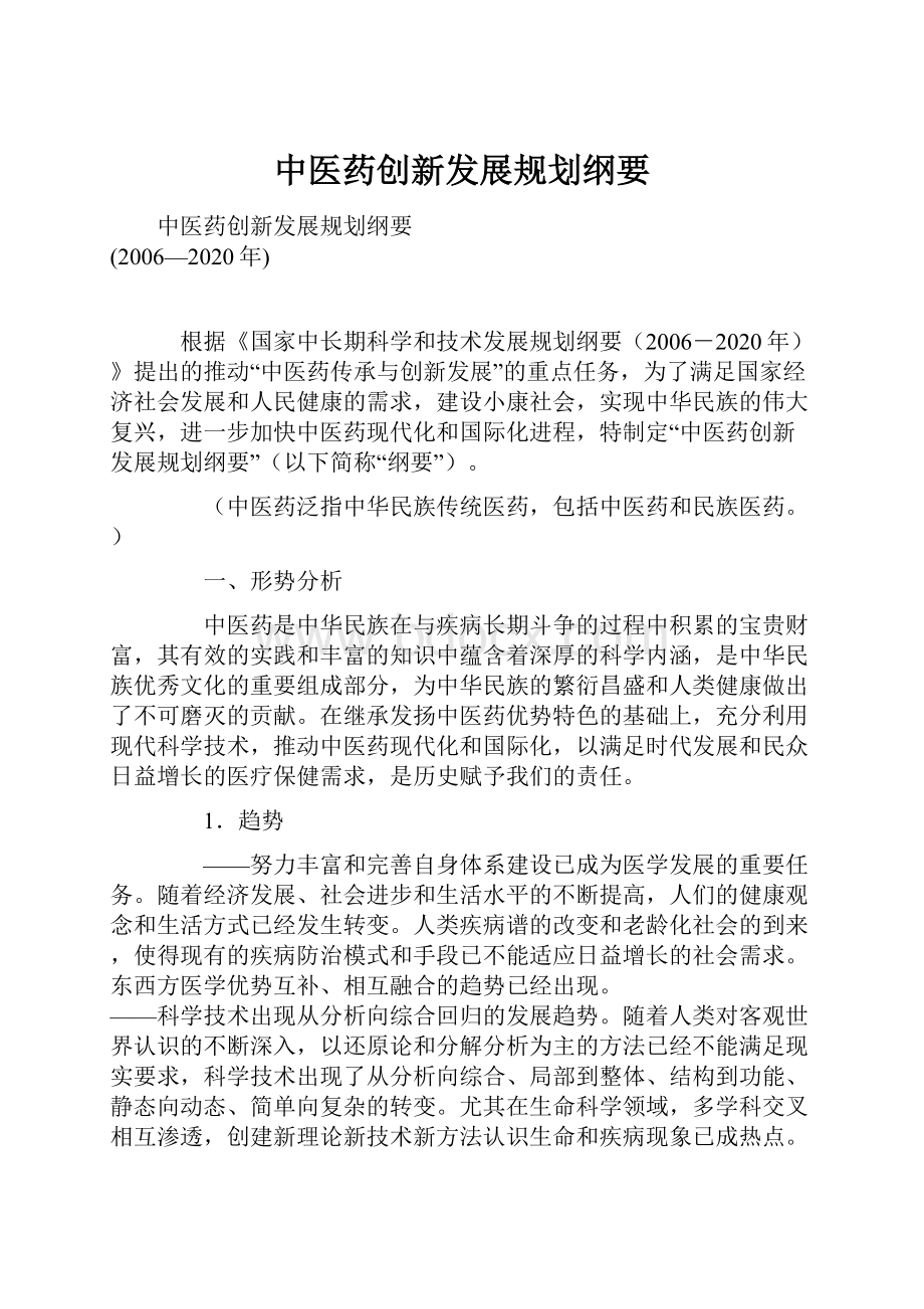 中医药创新发展规划纲要.docx_第1页