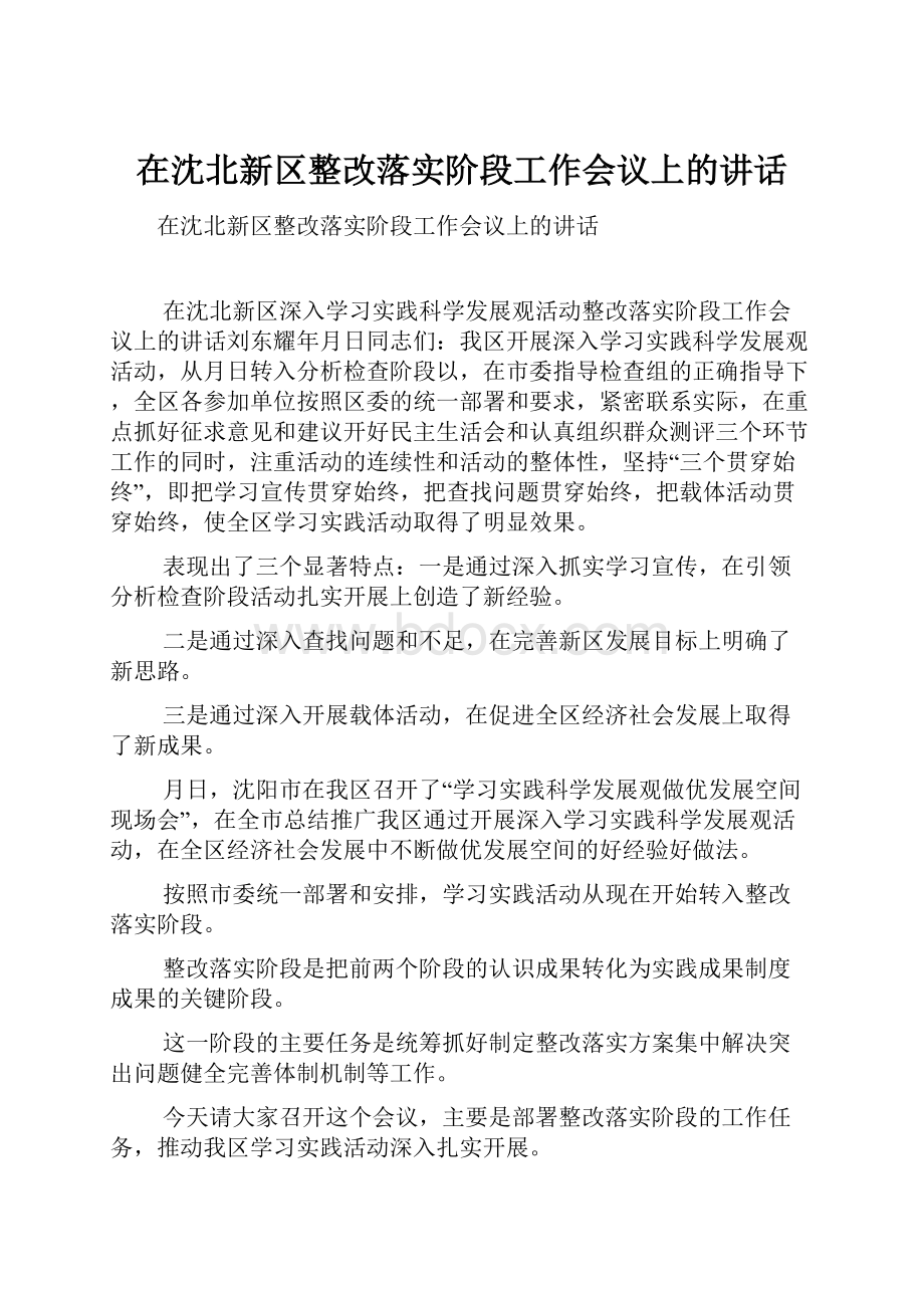 在沈北新区整改落实阶段工作会议上的讲话.docx