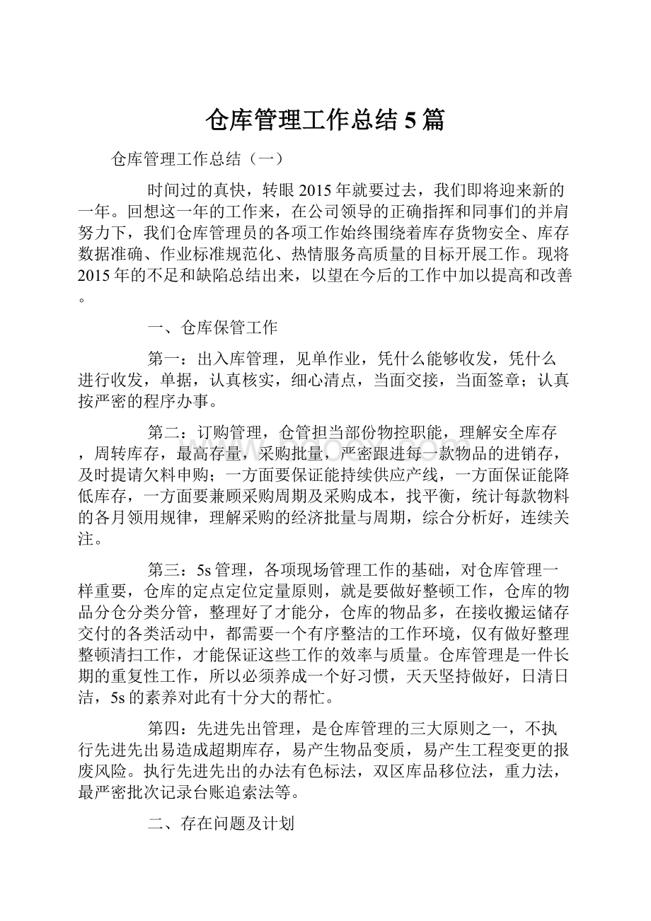 仓库管理工作总结5篇.docx