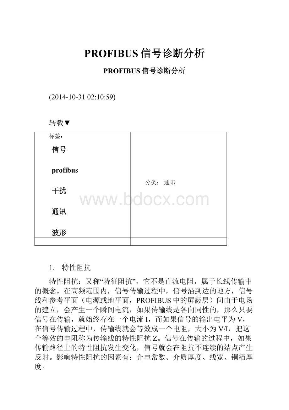 PROFIBUS信号诊断分析.docx