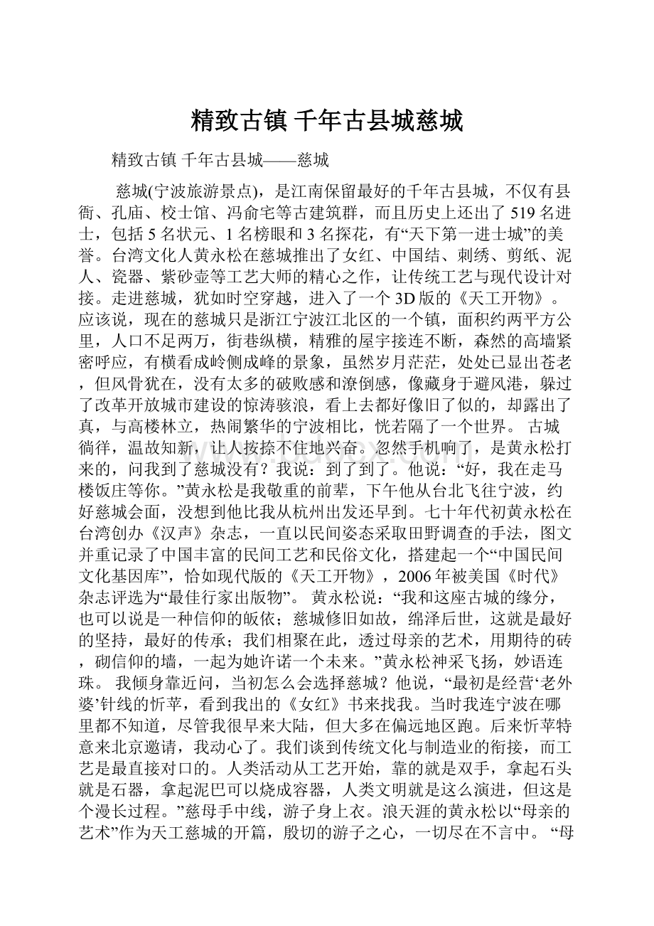 精致古镇 千年古县城慈城.docx_第1页