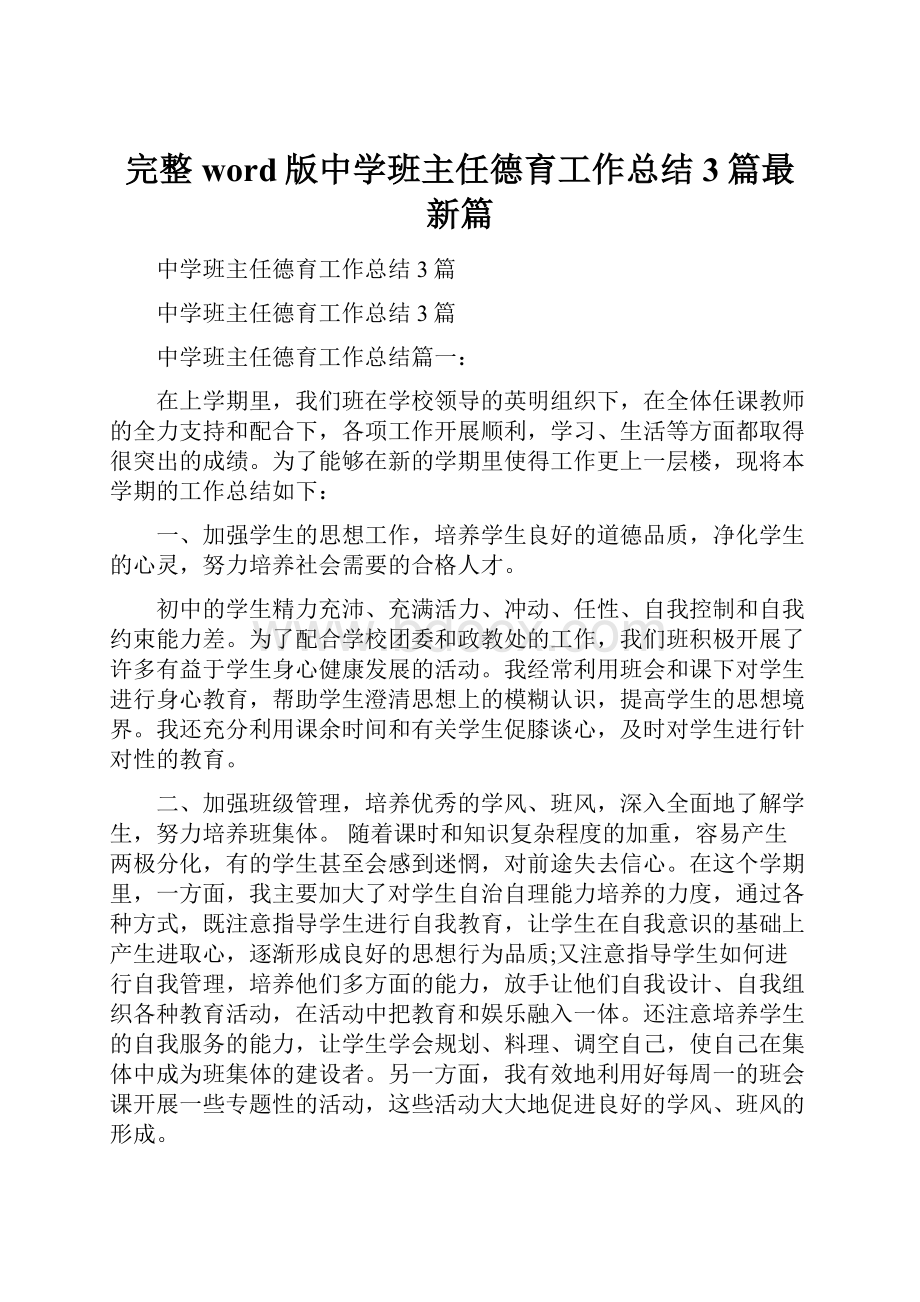 完整word版中学班主任德育工作总结3篇最新篇.docx