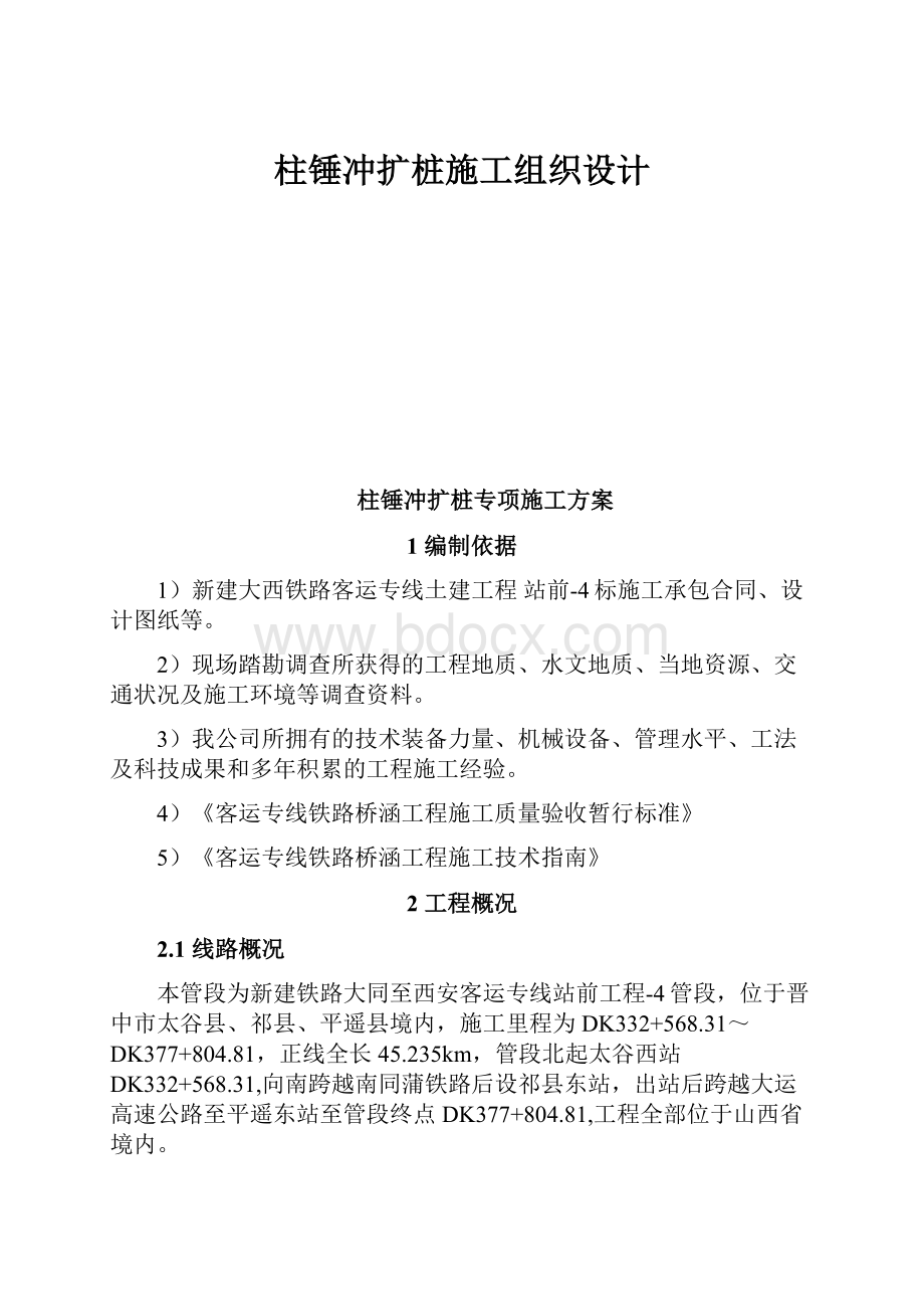 柱锤冲扩桩施工组织设计.docx