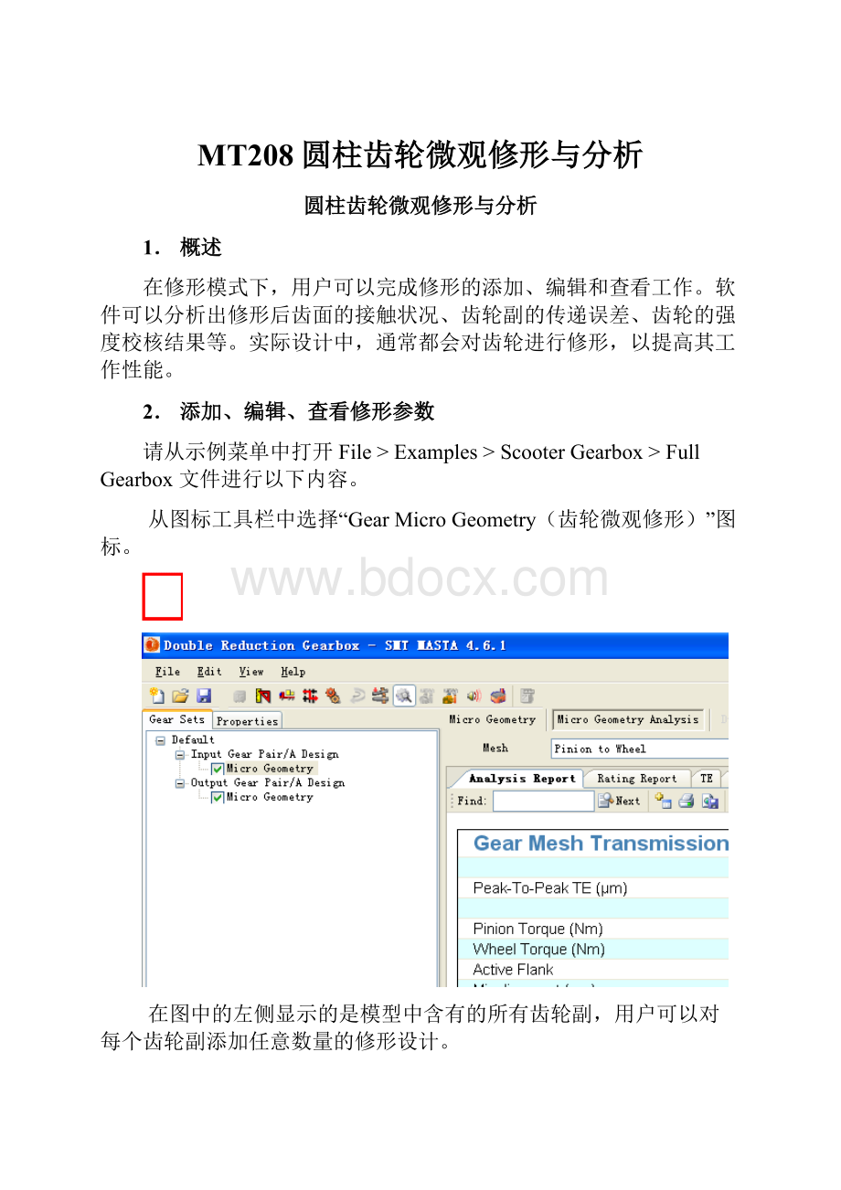 MT208圆柱齿轮微观修形与分析.docx