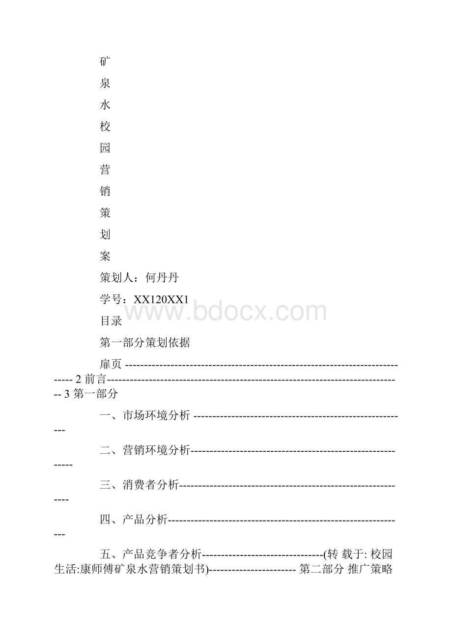 精品康师傅矿泉水营销策划书.docx_第2页