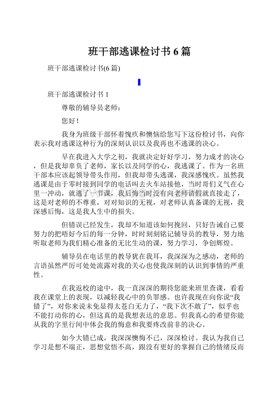 班干部逃课检讨书6篇.docx_第1页