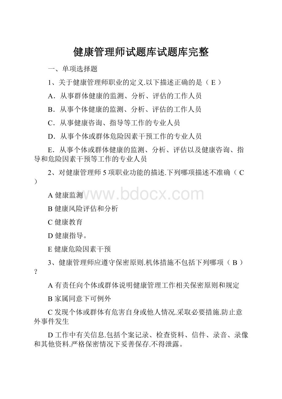 健康管理师试题库试题库完整.docx