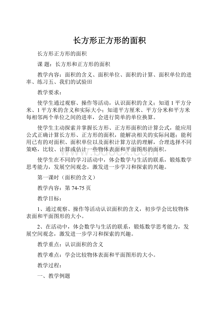 长方形正方形的面积.docx