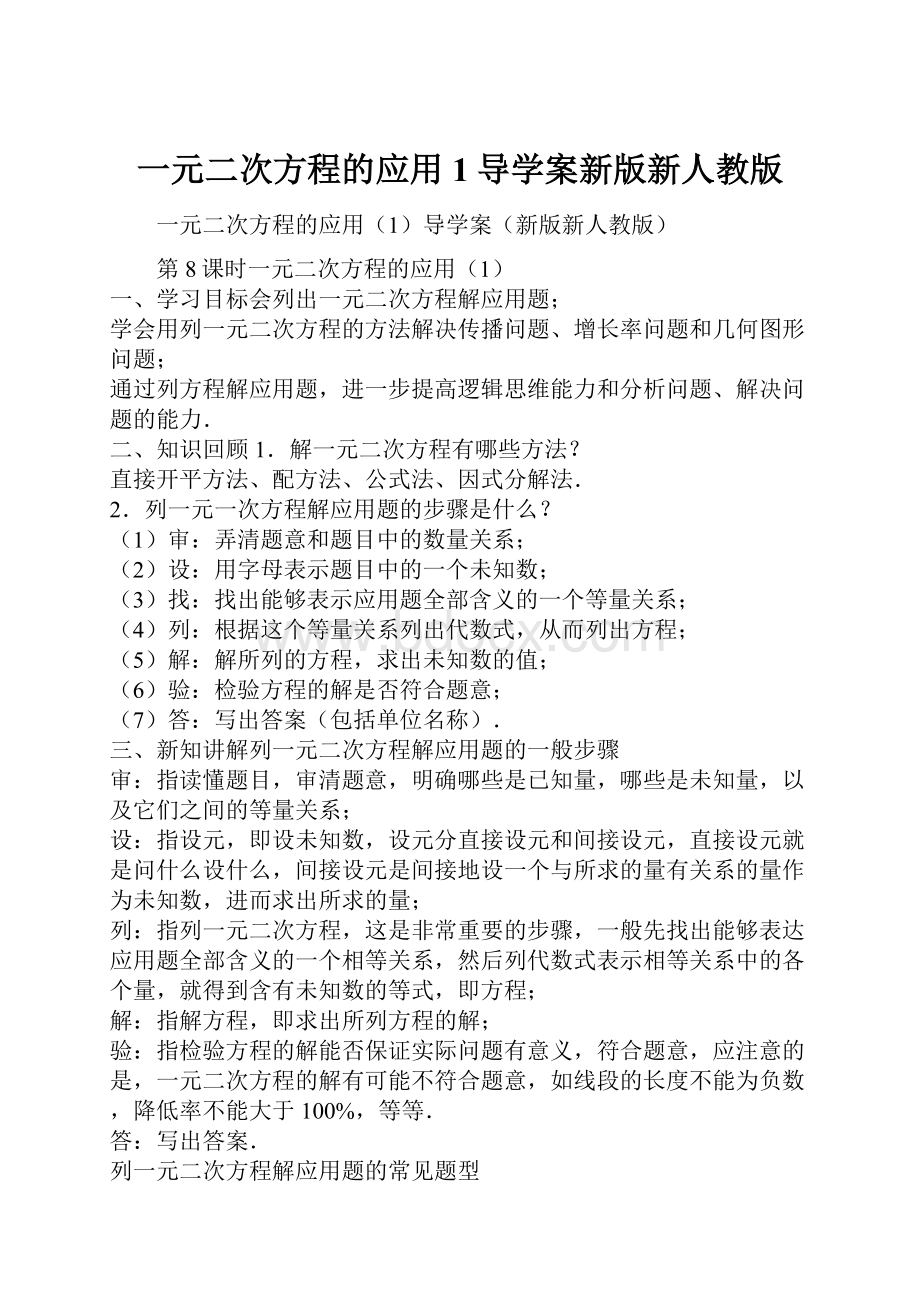 一元二次方程的应用1导学案新版新人教版.docx